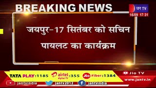 Jaipur- 17 सितंबर को सचिन पायलट का कार्यक्रम, दोपहर 12 बजे भांडारेज, दौसा जाएंगे सचिन पायलट