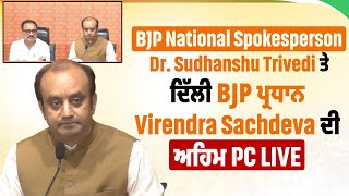 BJP National Spokesperson Dr.Sudhanshu Trivedi ਤੇ ਦਿੱਲੀ BJP ਪ੍ਰਧਾਨ Virendra Sachdeva ਦੀ ਅਹਿਮ PC Live