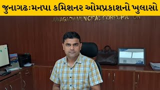 Junagadh : MLA સંજય કોરડીયાના પત્ર પર મનપા કમિશનર ઓમપ્રકાશનો મોટો ખુલાસો | MantavyaNews