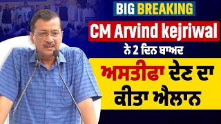 Big Breaking: CM Arvind kejriwal ਨੇ 2 ਦਿਨ ਬਾਅਦ ਅਸਤੀਫਾ ਦੇਣ ਦਾ ਕੀਤਾ ਐਲਾਨ