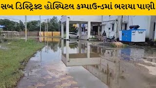 Panchmahal : મોરવા હડફનું સિંચાઈ તળાવ ઓવરફ્લો થતા હોસ્પિટલ કમ્પાઉન્ડમાં ભરાયા પાણી | MantavyaNews