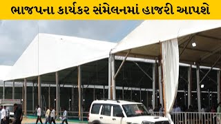 Ahmedabad : GMDC ખાતે વડાપ્રધાન નરેન્દ્ર મોદીના કાર્યક્રમમાં એક લાખથી વધુ કાર્યકરો ઉપસ્થિત રહેશે |