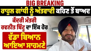 Big Breaking |Rahul Gandhi ਨੂੰ ਅੱਤਵਾਦੀ ਕਹਿਣ ਤੋਂ ਬਾਅਦ ਕੇਂਦਰੀ ਮੰਤਰੀ Ravneet Bittu ਦਾ ਇੱਕ ਹੋਰ ਵੱਡਾ ਬਿਆਨ