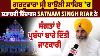 Gurudwara ਸ੍ਰੀ ਬਾਉਲੀ ਸਾਹਿਬ 'ਚ ਸ਼ਤਾਬਦੀ Incharge Satnam Singh ਨੇ ਸੰਗਤਾਂ ਦੇ ਪ੍ਰਬੰਧਾਂ ਬਾਰੇ ਦਿੱਤੀ ਜਾਣਕਾਰੀ