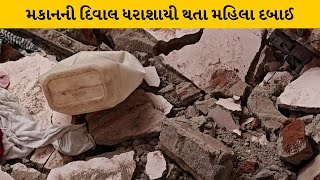 Panchmahal: હાલોલમાં મકાનની દિવાલ ધરાશાયી | MantavyaNews