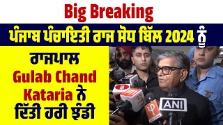 Big Breaking :ਪੰਜਾਬ ਪੰਚਾਇਤੀ ਰਾਜ ਸੋਧ ਬਿੱਲ 2024 ਨੂੰ ਰਾਜਪਾਲ Gulab Chand Kataria ਨੇ ਦਿੱਤੀ ਹਰੀ ਝੰਡੀ