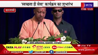 Varanasi CM Yogi Live | 'स्वच्छता ही सेवा' कार्यक्रम का शुभारंभ, कार्यक्रम में सीएम योगी का संबोधन