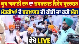 Chandigarh:ਯੂਥ ਅਕਾਲੀ ਦਲ ਦਾ ਜ਼ਬਰਦਸਤ ਵਿਰੋਧ ਪ੍ਰਦਰਸ਼ਨ, ਮੰਤਰੀਆਂ ਦੇ ਬਰਖ਼ਾਸਤ ਦੀ ਕੀਤੀ ਜਾ ਰਹੀ ਮੰਗ, ਦੇਖੋ Live