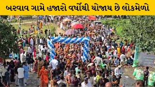 Sabarkantha : ઇડરના બરવાવ ગામે શ્યામગોર વીર મહારાજનો લોકમેળો | MantavyaNews