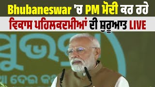 Bhubaneswar 'ਚ PM Modi ਕਰ ਰਹੇ ਵਿਕਾਸ ਪਹਿਲਕਦਮੀਆਂ ਦੀ ਸ਼ੁਰੂਆਤ LIVE