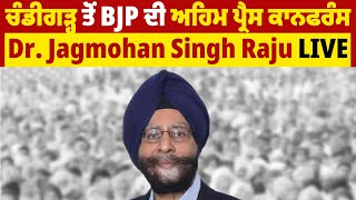 ਚੰਡੀਗੜ੍ਹ ਤੋਂ BJP ਦੀ ਅਹਿਮ ਪ੍ਰੈਸ ਕਾਨਫਰੰਸ Dr. Jagmohan Singh Raju LIVE