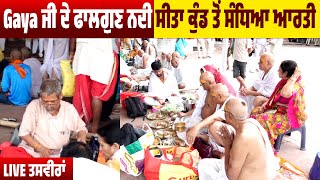 Gaya ਜੀ ਦੇ ਫਾਲਗੁਣ ਨਦੀ Sita Kund ਤੋਂ ਸੰਧਿਆ ਆਰਤੀ | LIVE ਤਸਵੀਰਾਂ