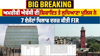 Big Breaking: ਅਮਰੀਕੀ ਐਬੰਸੀ ਦੀ ਸ਼ਿਕਾਇਤ ਤੇ ਲੁਧਿਆਣਾ ਪੁਲਿਸ ਨੇ 7 ਏਜੰਟਾਂ ਖਿਲਾਫ ਦਰਜ਼ ਕੀਤੀ FIR