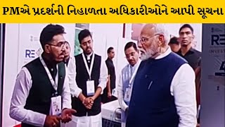 PMએ પ્રદર્શનીની તમામ ટેકનોલોજી રસપૂર્ણ નિહાળી, એક એક ટેકનોલોજીની મેળવી તલસ્પર્શી માહિતી |