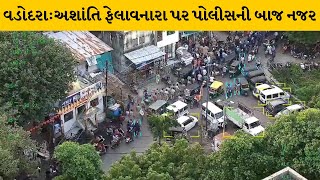 Vadodara : આધુનિક ડ્રોન કેમેરાથી અશાંતિ ફેલાવનારા પર પોલીસની બાજ નજર | MantavyaNews