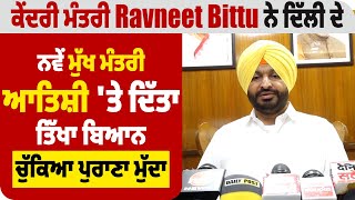 ਕੇਂਦਰੀ ਮੰਤਰੀ Ravneet Bittu ਨੇ ਦਿੱਲੀ ਦੇ ਨਵੇਂ CM Atishi 'ਤੇ ਦਿੱਤਾ ਤਿੱਖਾ ਬਿਆਨ, ਚੁੱਕਿਆ ਪੁਰਾਣਾ ਮੁੱਦਾ