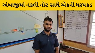 Banaskantha : અંબાજી મેળામાં નકલી નોટ સાથે ભાભરના એક ઈસમની LCBએ કરી ધરપકડ | MantavyaNews