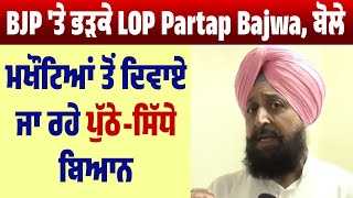 BJP 'ਤੇ ਭੜਕੇ LOP Partap Bajwa, ਬੋਲੇ ਮਖੌਟਿਆਂ ਤੋਂ ਦਿਵਾਏ ਜਾ ਰਹੇ ਪੁੱਠੇ-ਸਿੱਧੇ ਬਿਆਨ