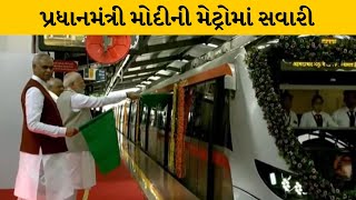 PM મોદીએ મેટ્રો ટ્રેનને આપી લીલીઝંડી  | MantavyaNews