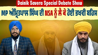 Dainik Savera Special Debate Show: MP ਅੰਮ੍ਰਿਤਪਾਲ ਸਿੰਘ ਦੀ NSA ਨੂੰ ਲੈ ਕੇ ਹੋਈ ਭਖਵੀ ਬਹਿਸ