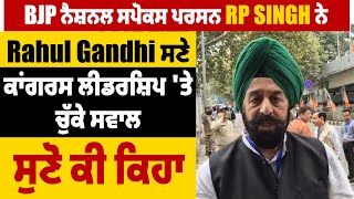 BJP National Spokesperson RP Singh ਨੇ Rahul Gandhi ਸਣੇ Congress ਲੀਡਰਸ਼ਿਪ 'ਤੇ ਚੁੱਕੇ ਸਵਾਲ, ਸੁਣੋ ਕੀ ਕਿਹਾ