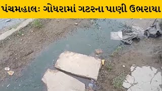 Panchmahal : ગોધરાના ગોન્દ્રા વિસ્તારમાં ગટરના પાણી ઉભરાયા | MantavyaNews