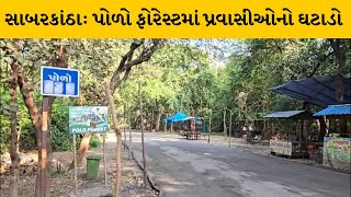 Sabarkantha : પોળો ફોરેસ્ટમાં પ્રવાસી બંધ હોવાથી સ્થાનિક રોજગારીમાં નુકશાન | MantavyaNews