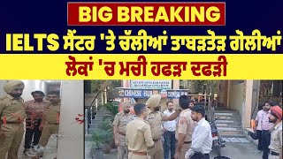 Big Breaking| IELTS Centre 'ਤੇ ਚੱਲੀਆਂ ਤਾਬੜਤੋੜ ਗੋਲੀਆਂ, ਲੋਕਾਂ 'ਚ ਮਚੀ ਹਫੜਾ ਦਫੜੀ