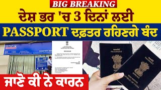 Big Breaking : ਦੇਸ਼ ਭਰ 'ਚ 3 ਦਿਨਾਂ ਲਈ Passport ਦਫ਼ਤਰ ਰਹਿਣਗੇ ਬੰਦ,ਜਾਣੋ ਕੀ ਨੇ ਕਾਰਨ