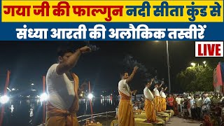 Bihar |  Gaya  जी की फाल्गुन नदी Sita Kund से संध्या आरती की अलौकिक तस्वीरें Live