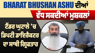 Breaking:Bharat Bhushan Ashu ਦੀਆਂ ਵੱਧ ਸਕਦੀਆਂ ਮੁਸ਼ਕਲਾਂ,ਟੈਂਡਰ ਘੁਟਾਲੇ 'ਚ ਡਿਪਟੀ ਡਾਇਰੈਕਟਰ ਦਾ ਸਾਥੀ ਗ੍ਰਿਫਤਾਰ