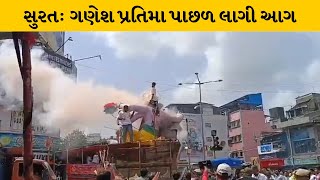 Surat : ગણપતિ વિસર્જન યાત્રા દરમ્યાન ફટાકડા ફોડતી વખતે પ્રતિમા પાછળ લાગી આગ | MantavyaNews