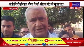 Jaipur- मंत्री किरोड़ीलाल मीणा ने की सीएस Sudhanshu Pant से मुलाकात