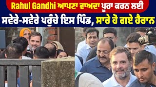 Rahul Gandhi ਆਪਣਾ ਵਾਅਦਾ ਪੂਰਾ ਕਰਨ ਲਈ ਸਵੇਰੇ-ਸਵੇਰੇ ਪਹੁੰਚੇ ਇਸ ਪਿੰਡ, ਸਾਰੇ ਹੋ ਗਏ ਹੈਰਾਨ