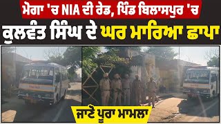 Moga  'ਚ NIA ਦੀ  Raid,  ਪਿੰਡ ਬਿਲਾਸਪੁਰ 'ਚ ਕੁਲਵੰਤ ਸਿੰਘ ਦੇ ਘਰ ਮਾਰਿਆ ਛਾਪਾ, ਜਾਣੋ ਪੂਰਾ ਮਾਮਲਾ