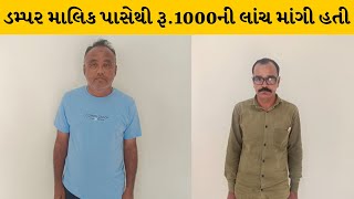 Surendranagar : ડમ્પર માલિક પાસેથી લાંચ માંગતા ખાણ ખનીજ વિભાગનો ક્લાર્ક અને સિક્યુરિટી ગાર્ડ ઝડપાયો