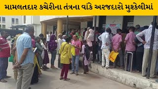 Mehsana : મામલતદાર કચેરીમાં રેશનકાર્ડ માટે આવતા અરજદારને વારંવાર ધરમધક્કા | MantavyaNews