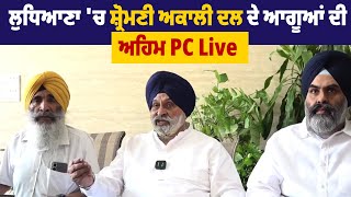 Ludhiana  'ਚ Shiromani Akali Dal  ਦੇ ਆਗੂਆਂ ਦੀ ਅਹਿਮ PC Live