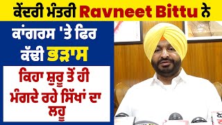 ਕੇਂਦਰੀ ਮੰਤਰੀ Ravneet Bittu ਨੇ Congress 'ਤੇ ਫਿਰ ਕੱਢੀ ਭੜਾਸ, ਕਿਹਾ ਸ਼ੁਰੂ ਤੋਂ ਹੀ ਮੰਗਦੇ ਰਹੇ ਸਿੱਖਾਂ ਦਾ ਲਹੂ