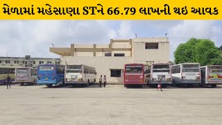 Mehsana ST ડિવિઝનને ભાદરવી પૂનમનો મેળો ફળ્યો, 397 બસોમાં 66 હજાર 900 મુસાફરોએ કરી મુસાફરી |