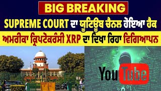 Big Breaking|Supreme Court ਦਾ YouTube Channel ਹੋਇਆ ਹੈਕ,America ਕ੍ਰਿਪਟੋਕਰੰਸੀ XRP ਦਾ ਦਿਖਾ ਰਿਹਾ ਵਿਗਿਆਪਨ