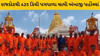 Banaskantha : ભાદરવી પૂનમના મેળામાં રાજકોટના સંઘ પોતાની આગવી ઓળખ ઉભી કરી | MantavyaNews