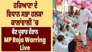 Haryana   ਦੇ ਵਿਧਾਨ ਸਭਾ ਹਲਕਾ ਕਾਲਾਂਵਾਲੀ 'ਚ Election ਪ੍ਰਚਾਰ ਦੌਰਾਨ MP Raja Warring Live