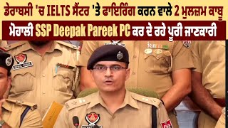 ਡੇਰਾਬਸੀ 'ਚ IELTS ਸੈਂਟਰ 'ਤੇ ਫਾਇਰਿੰਗ ਕਰਨ ਵਾਲੇ 2 ਮੁਲਜ਼ਮ ਕਾਬੂ, ਮੋਹਾਲੀ SSP Deepak Pareek PC ਕਰ ਦੇ ਰਹੇ ਪੂਰੀ