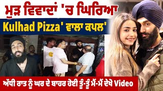 ਮੁੜ ਵਿਵਾਦਾਂ 'ਚ ਘਿਰਿਆ 'Kulhad Pizza' ਵਾਲਾ ਕਪਲ, ਅੱਧੀ ਰਾਤ ਨੂੰ ਘਰ ਦੇ ਬਾਹਰ ਹੋਈ ਤੂੰ-ਤੂੰ ਮੈਂ-ਮੈਂ ਦੇਖੋ Video