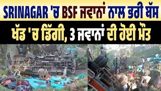 Srinagar 'ਚ BSF ਜਵਾਨਾਂ ਨਾਲ ਭਰੀ ਬੱਸ ਖੱਡ 'ਚ ਡਿੱਗੀ, 3 ਜਵਾਨਾਂ ਦੀ ਹੋਈ ਮੌਤ