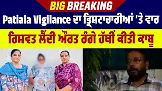 Big Breaking: Patiala Vigilance ਦਾ ਭ੍ਰਿਸ਼ਟਾਚਾਰੀਆਂ 'ਤੇ ਵਾਰ, ਰਿਸ਼ਵਤ ਲੈਂਦੀ ਔਰਤ ਰੰਗੇ ਹੱਥੀਂ ਕੀਤੀ ਕਾਬੂ