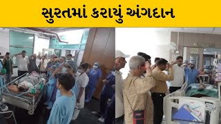 Surat : સ્મીમેર અને કિરણ હોસ્પિટલથી કરાયું અંગદાન | MantavyaNews