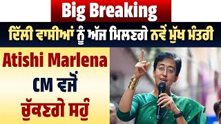 Big Breaking |Delhi ਵਾਸੀਆਂ ਨੂੰ ਅੱਜ ਮਿਲਣਗੇ ਨਵੇਂ ਮੁੱਖ ਮੰਤਰੀ, Atishi Marlena CM ਵਜੋਂ ਚੁੱਕਣਗੇ ਸਹੁੰ