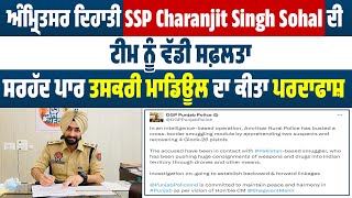 ਅੰਮ੍ਰਿਤਸਰ ਦਿਹਾਤੀ SSP Charanjit Sohal ਦੀ ਟੀਮ ਨੂੰ ਵੱਡੀ ਸਫ਼ਲਤਾ,ਸਰਹੱਦ ਪਾਰ ਤਸਕਰੀ ਮਾਮਲੇ 'ਚ 2 ਸ਼ੱਕੀ ਕਾਬੂ